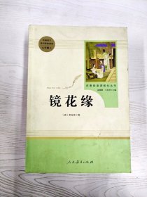 中小学新版教材 统编版语文配套课外阅读 名著阅读课程化丛书 镜花缘（七年级上册）