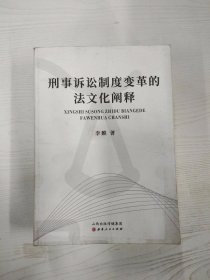 刑事诉讼制度变革的法文化阐释