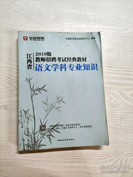 华图教育2021江西省教师招聘考试经典教材语文学科专业知识【教材+试卷】