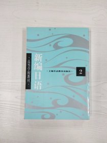 M3-B3083 新编日语 日语  第二册【有瑕疵书页边缘斑渍】