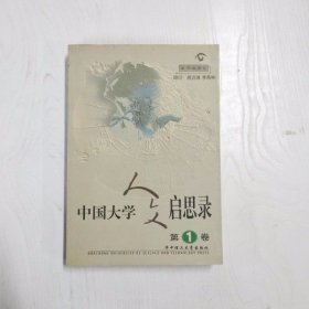 中国大学人文启思录(第一卷)