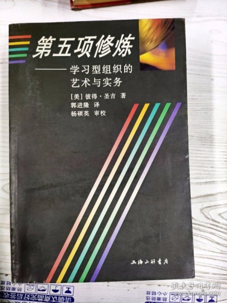 第五项修炼：学习型组织的艺术与实务