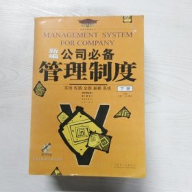 YC1002991 新编公司必备管理制度 实用 权威 全面 新颖 系统【下册】麦斯特管理丛书【无光盘】【有瑕疵书页边缘斑渍】