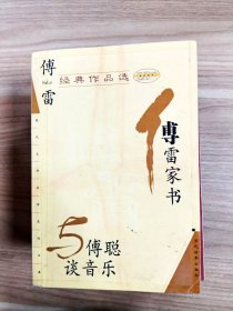 傅雷经典作品选: 傅雷家书与傅聪谈音乐--现代文学名家名作文库【一版一印】【内略有注记】