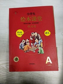 2021新版绘本课堂二年级上册语文学习书部编版小学生阅读理解专项训练2上同步教材学习资料