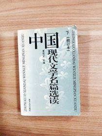 中国现代文学名篇选读·下·(修订本)