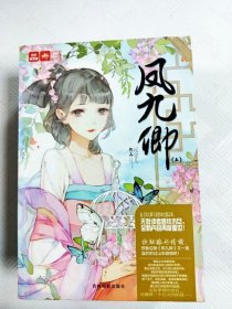 凤九卿 五【一版一印】