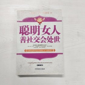 聪明女人善社交会处世