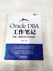 M4-A0254 Oracle DBA工作笔记 运维、数据迁移与性能调优