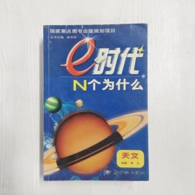 YP1000382 e时代N个为什么  天文【一版一印】