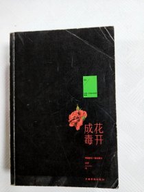 花开成毒·中
