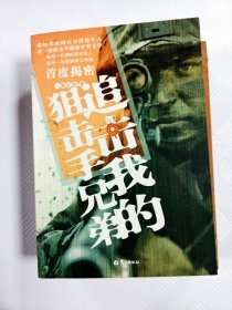 追击我的狙击手兄弟【一版一印】【书边略有污渍】