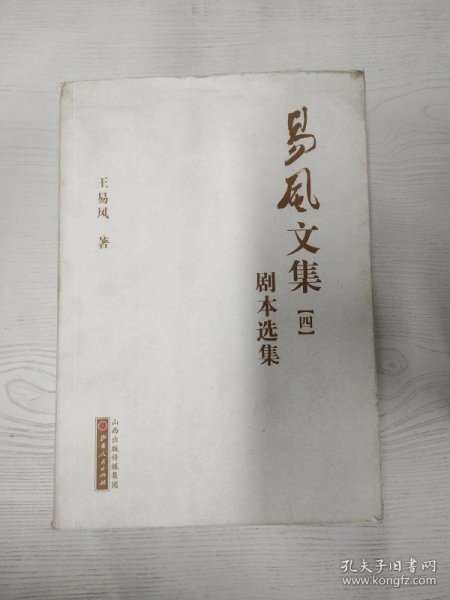 易风文集1-5册（生平自述、艺海文存、戏曲杂谭、剧本选集、山乡诗话）