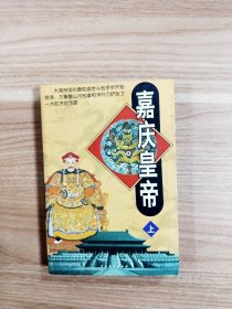 嘉庆皇帝·上【一版一印】