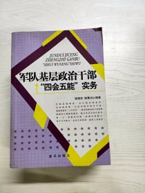 YE1000402 军队基层政治干部“四会五能”实务