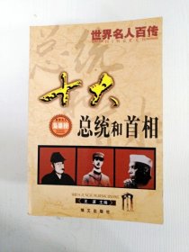 十大总统和首相 世界名人百传（内有读者签名）