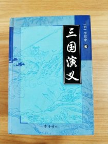 三国演义【内有读者签名】