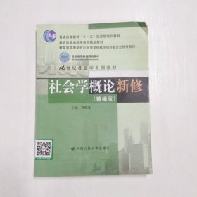 YC1000769 社会学概论新修 精编版--普通高等教育“十一五”国家级规划教材【有瑕疵书页划线标记】