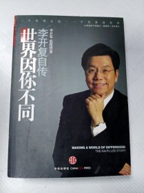 世界因你不同: 李开复自传【一版一印】
