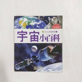 YP1000436 宇宙小百科 少年科普馆 上 精装版【铜版纸】