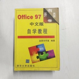 YC1003056 Office 97中文版自学教程--自学教程系列丛书【有瑕疵书页边缘斑渍】