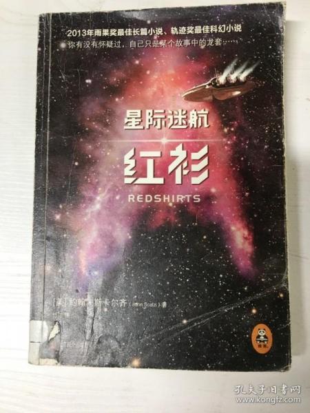 YI1003926 星际迷航：红衫 （有瑕疵：尾页有污渍）（一版一印）