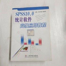 YC1000230 SPSS10.0统计软件高级应用教程【一版一印】