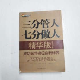 YC1002362 三分管人 七分做人 成功领导者的自我修养【精华版】【一版一印】