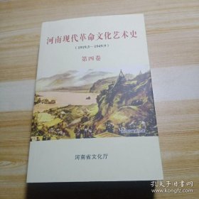 河南現(xiàn)代革命文化藝術(shù)史(1919.5——1949.9)第四卷