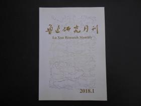 鲁迅研究月刊 2018年第1期