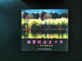 湘西林业五十年——林业摄影画集