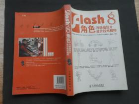 flash8角色与动画短片设计技术精粹