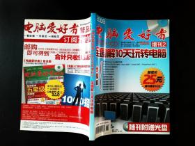 2008电脑爱好者 增刊2 全图解10天玩转电脑