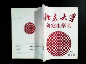 北京大学研究生学刊 1994年4