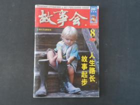 故事会2007•8上半月