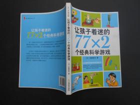 让孩子着迷的77×2个经典科学游戏