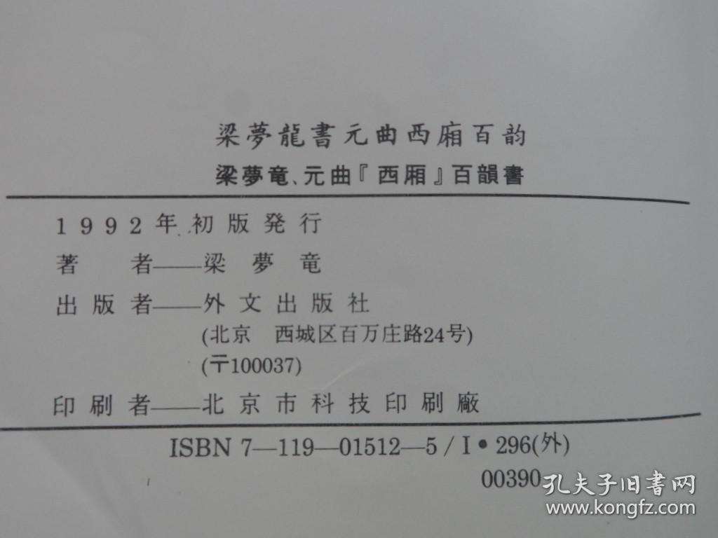 梁梦龙书元曲西厢百韵