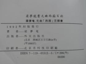 梁梦龙书元曲西厢百韵