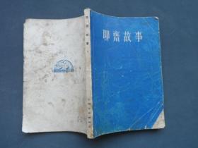 聊斋故事 1