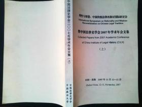 理性与智慧：中国传统法律再探讨国际研讨会 暨中国法律史学会2007年学术年会文集 上 下