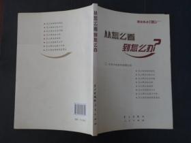 从怎么看到怎么办？ 理论热点面对面•2011