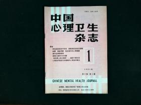 中国心理卫生杂志  1991年第5卷 第1期