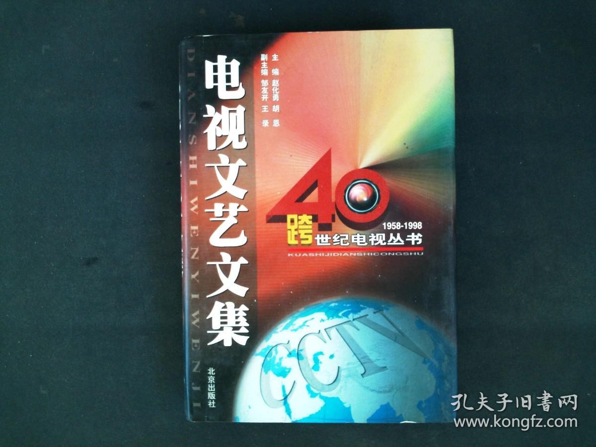 电视文艺文集 （跨世纪电视丛书 1958-1998）