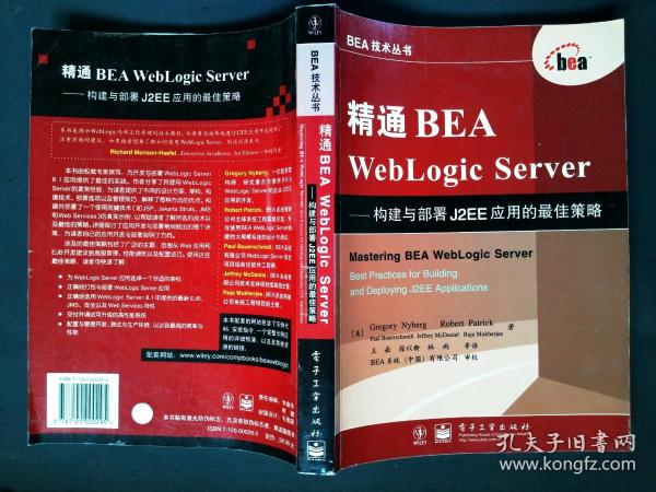 精通BEA WebLogic Server