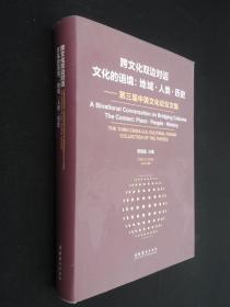 跨文化双边对话·文化的语境：地域·人类·历史·第三届中美文化论坛文集