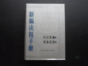 新编读报手册 知识密集 常备实用