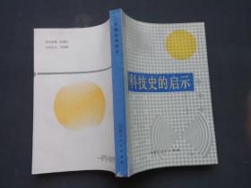 科技史的启示