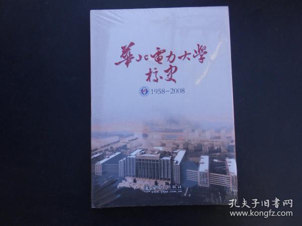 华北电力大学校史:1958-2008