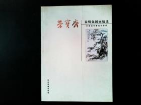 秦明强国画精选