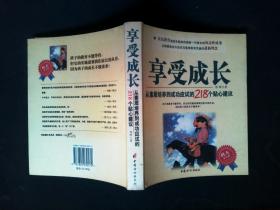 享受成长 从素质培养到成功应试的218个贴心建议